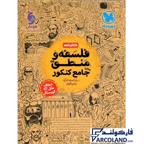 کتابنامه فلسفه و منطق جامع کنکور انسانی مهروماه (جلد دوم)