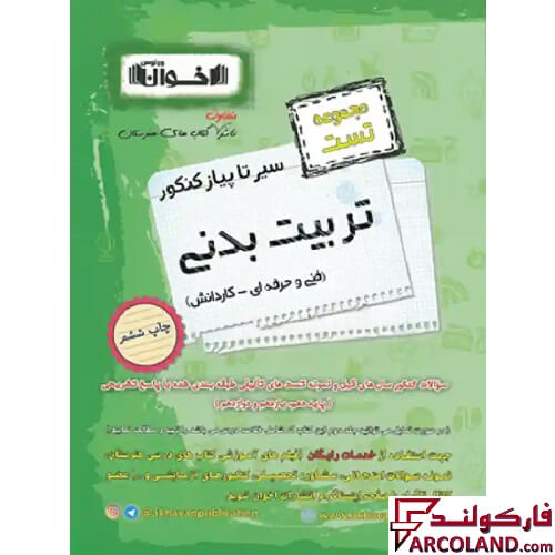 کتاب تست سیر تا پیاز کنکور تربیت بدنی اخوان ورنوس