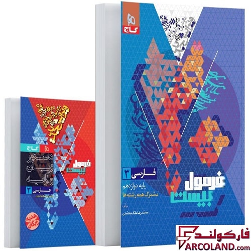 کتاب فرمول بیست فارسی دوازدهم گاج
