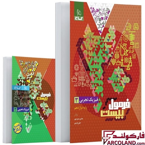 کتاب فرمول بیست فیزیک دوازدهم تجربی گاج