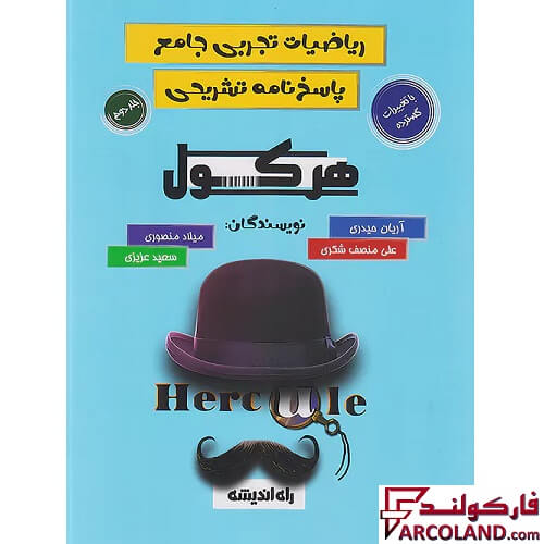 کتاب پاسخنامه تشریحی هرکول ریاضیات تجربی جامع کنکور راه اندیشه (جلد دوم)