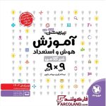 خرید اینترنتی و قیمت کتاب آموزش هوش و استعداد تحلیلی غیر کلامی 9×9 ششم و نهم مهروماه
