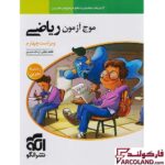 خرید اینترنتی و قیمت کتاب موج آزمون ریاضی جامع تجربی نشر الگو