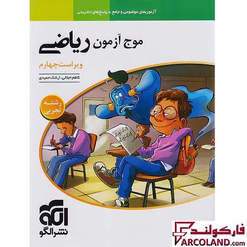 کتاب موج آزمون ریاضی جامع تجربی نشر الگو