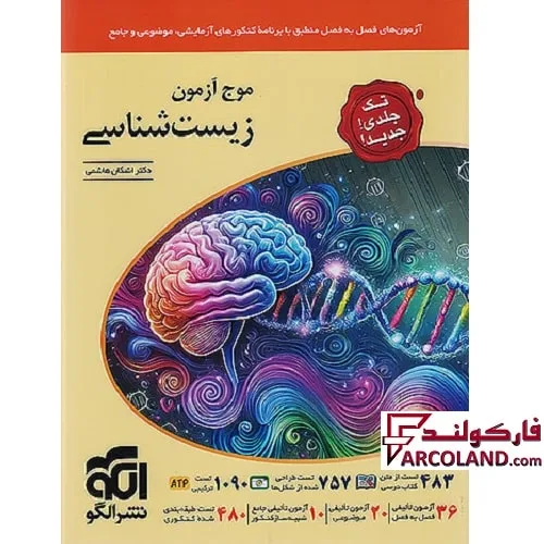 کتاب موج آزمون زیست شناسی جامع کنکور تجربی نشر الگو