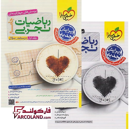 بسته دو جلدی ریاضیات جامع کنکور تجربی تست خیلی سبز