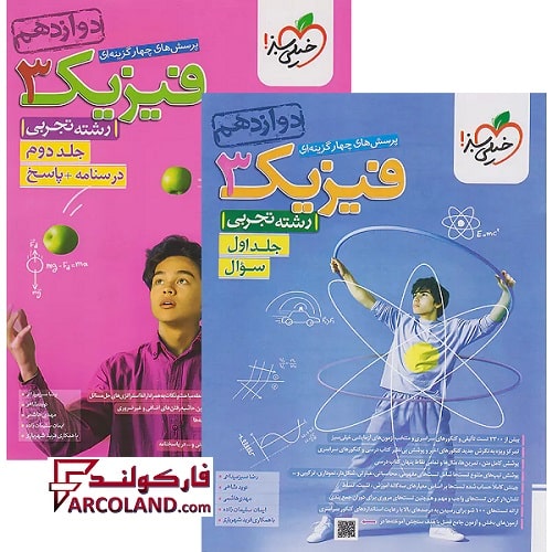 بسته دو جلدی فیزیک دوازدهم تجربی تست خیلی سبز