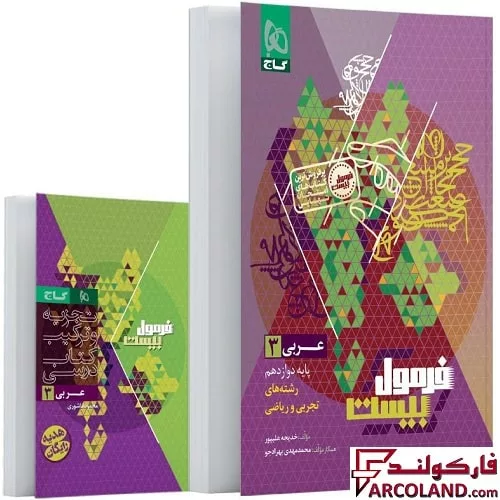 کتاب فرمول بیست عربی دوازدهم گاج