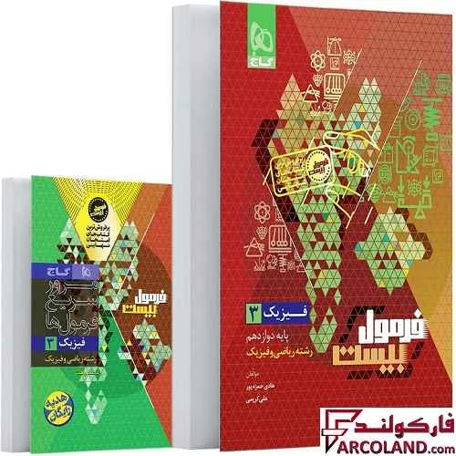 کتاب فرمول بیست فیزیک دوازدهم ریاضی گاج