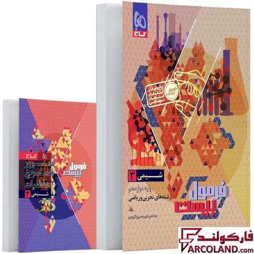 کتاب فرمول بیست شیمی دوازدهم گاج