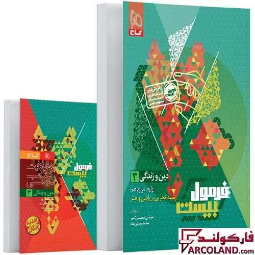 خرید اینترنتی و قیمت کتاب فرمول بیست دین و زندگی دوازدهم گاج