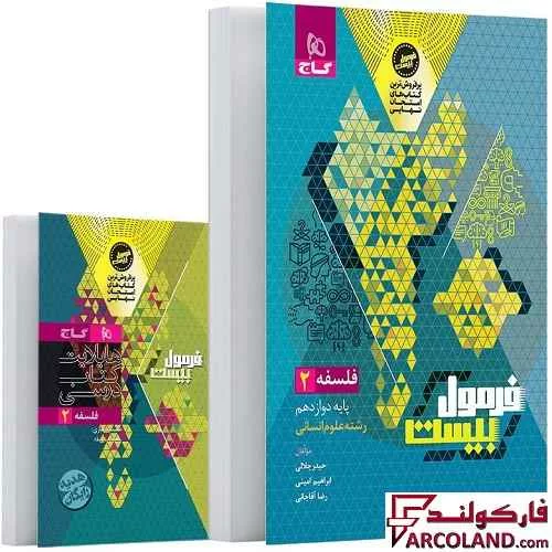 کتاب فرمول بیست فلسفه دوازدهم انسانی گاج