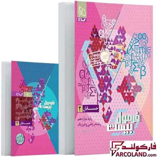 کتاب فرمول بیست حسابان دوازدهم ریاضی گاج