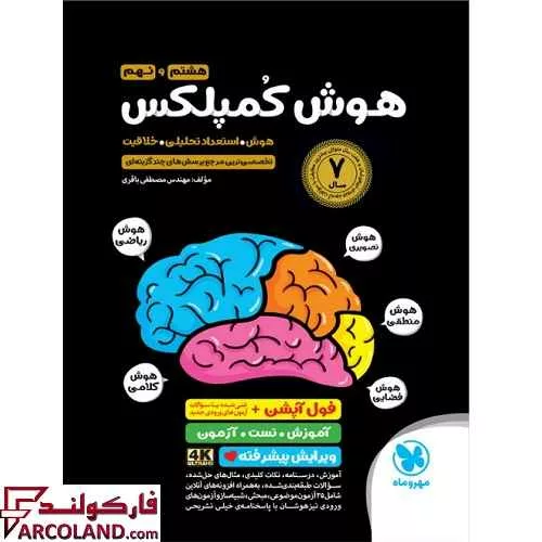 کتاب هوش کمپلکس هشتم و نهم مهروماه
