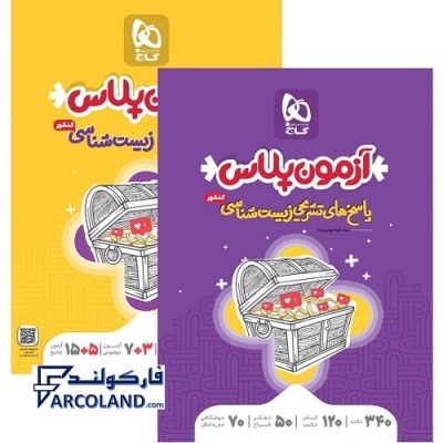 بسته دو جلدی آزمون پلاس زیست شناسی کنکور گاج | سری آزمون پلاس | بانک تست+پاسخنامه تشریحی | انتشارات گاج | ویژه کنکور 1402 | چاپ 1401