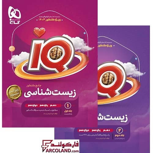 بسته دو جلدی کتاب آی کیو زیست شناسی جامع کنکور سری IQ گاج