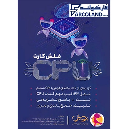 فلش کارت سی پی یو CPU هوش ششم پویش اندیشه خوارزمی