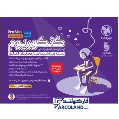 کتاب بسته شبیه ساز کنکوریوم پرو مکس رشته انسانی مهروماه | PROMAX | انتشارات مهر و ماه | ویژه کنکور تیر ماه 1402 | چاپ 1401