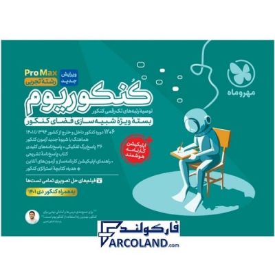 کتاب بسته شبیه ساز کنکوریوم پرو مکس رشته تجربی مهروماه | PROMAX | انتشارات مهر و ماه | ویژه کنکور تیر ماه 1402 | چاپ 1401