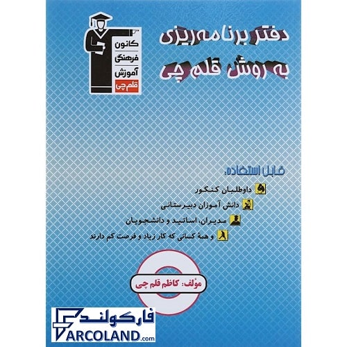 کتاب دفتر برنامه ریزی به روش قلم چی