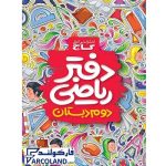 کتاب دفتر ریاضی دوم دبستان گاج | 2 ام | انتشارات گاج | چاپ 1402