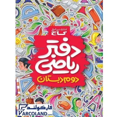 کتاب دفتر ریاضی دوم دبستان گاج | 2 ام | انتشارات گاج | چاپ 1402