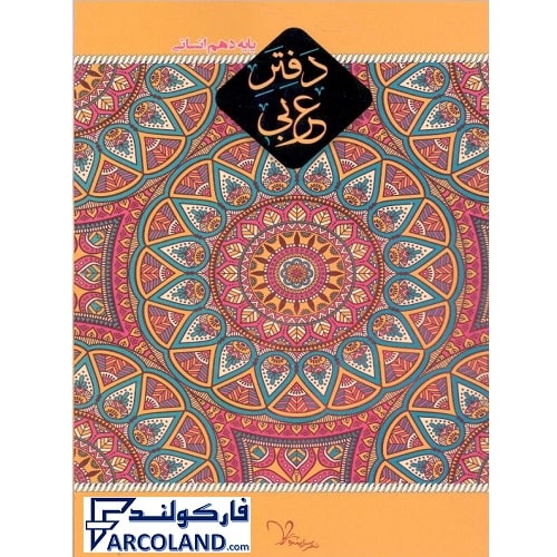 کتاب دفتر عربی دهم انسانی سراینده | انتشارات سراینده | سیمی | 10 ام |چاپ 1402