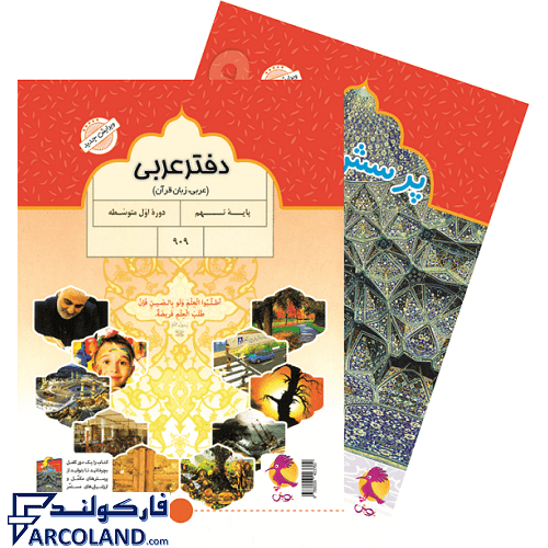 کتاب دفتر عربی نهم پویش اندیشه خوارزمی (به همراه پرسش های مکمل)