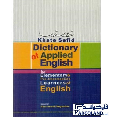 کتاب دیکشنری زبان انگلیسی خط سفید | Dictionary Of Applied English | انتشارات خط سفید | چاپ 1401