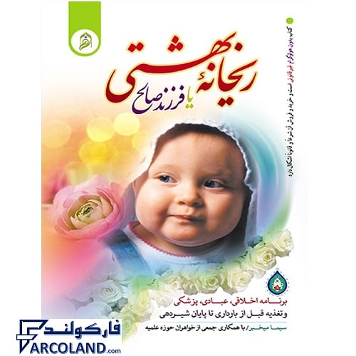 کتاب ریحانه بهشتی یا فرزند صالح نورالزهرا