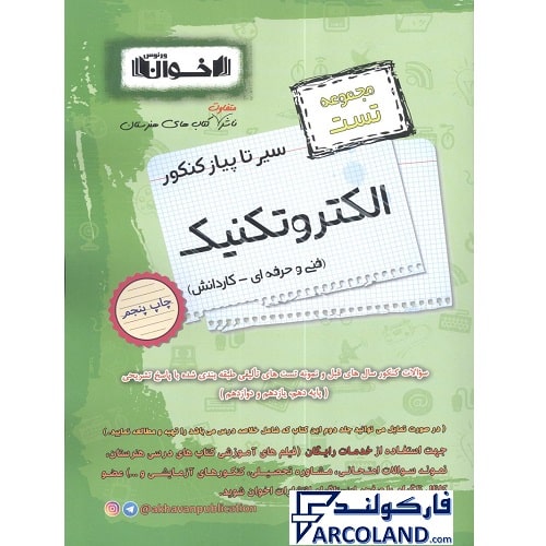 کتاب تست سیر تا پیاز کنکور الکتروتکنیک اخوان ورنوس