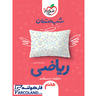 کتاب شب امتحان ریاضی هفتم خیلی سبز | جزوه نمونه سوال امتحانی و تشریحی | انتشارات خیلی سبز | چاپ 1401