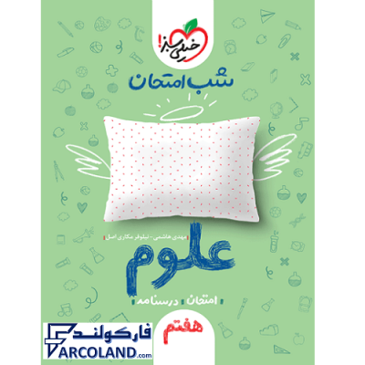 کتاب شب امتحان علوم هفتم خیلی سبز | جزوه نمونه سوال امتحانی و تشریحی | انتشارات خیلی سبز | چاپ 1401