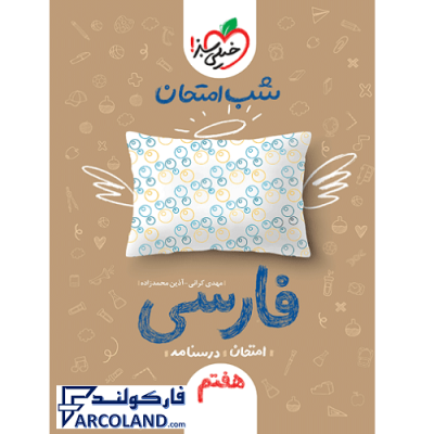 کتاب شب امتحان فارسی هفتم خیلی سبز | جزوه نمونه سوال امتحانی و تشریحی | انتشارات خیلی سبز | چاپ 1401