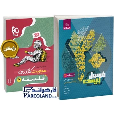 کتاب فرمول بیست فلسفه دوازدهم انسانی گاج | انتشارات گاج | سری درسنامه+سوال امتحانی | چاپ 1402