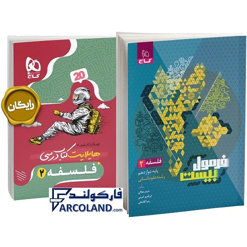کتاب فرمول بیست فلسفه دوازدهم انسانی گاج