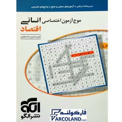 کتاب موج آزمون اقتصاد جامع انسانی نشر الگو | ویژه کنکور 1402 | درسنامه + تست | انتشارات الگو | چاپ 1401