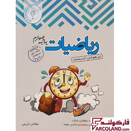 کتاب ریاضی چهارم دبستان تیزهوشان اندیشمند