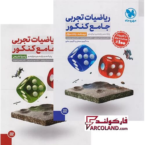 بسته دو جلدی کتاب ریاضیات جامع کنکور تجربی مهروماه