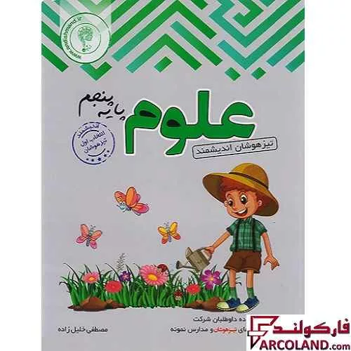 کتاب علوم پنجم دبستان تیزهوشان اندیشمند