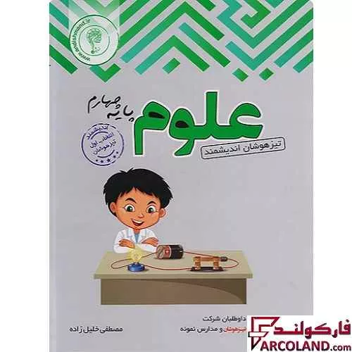 کتاب علوم چهارم دبستان تیزهوشان اندیشمند