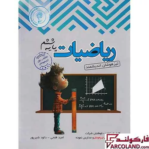 کتاب ریاضی ششم دبستان تیزهوشان اندیشمند