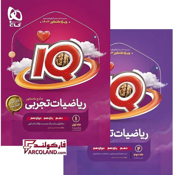 بسته دو جلدی کتاب تست آی کیو ریاضیات تجربی جامع کنکور سری IQ گاج