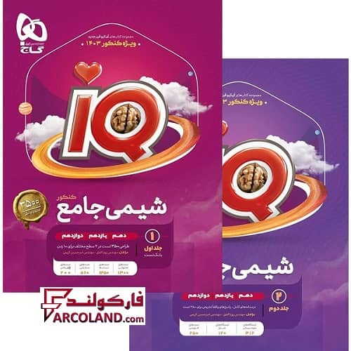 بسته دو جلدی کتاب تست آی کیو شیمی جامع کنکور سری IQ گاج