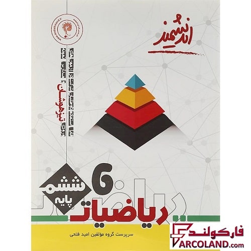 کتاب ریاضی ششم دبستان تیزهوشان اندیشمند
