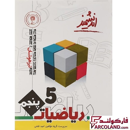کتاب ریاضی پنجم دبستان تیزهوشان اندیشمند
