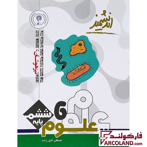 کتاب تیزهوشان علوم ششم دبستان اندیشمند