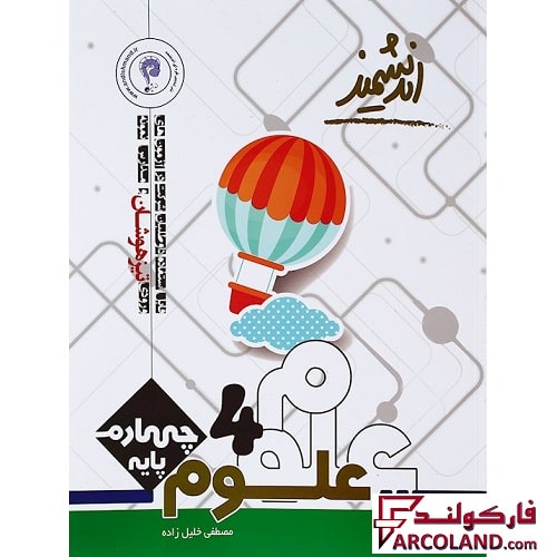 کتاب تیزهوشان علوم چهارم دبستان اندیشمند