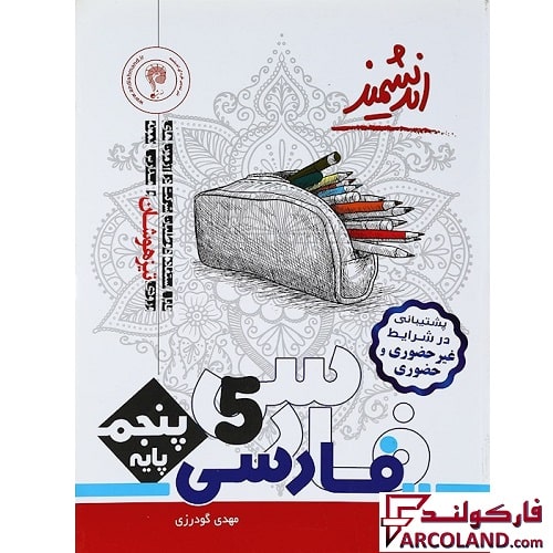 کتاب تیزهوشان فارسی پنجم دبستان اندیشمند