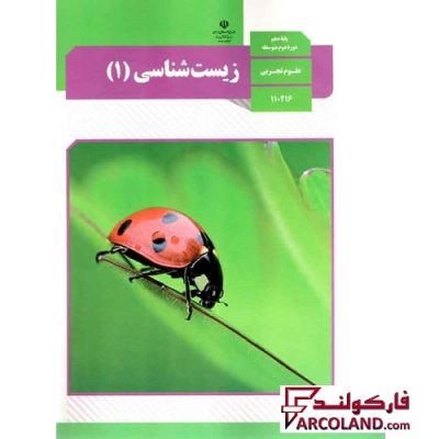 کتاب درسی زیست شناسی دهم نشر | رشته تجربی | 10 ام | کتاب مدرسه